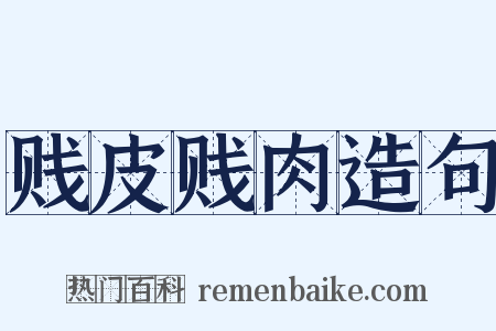 贱皮贱肉造句是什么意思的图片